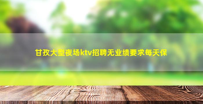 西宁夜总会招聘